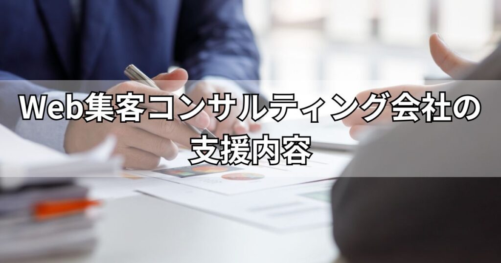 Web集客コンサルティング会社の支援内容