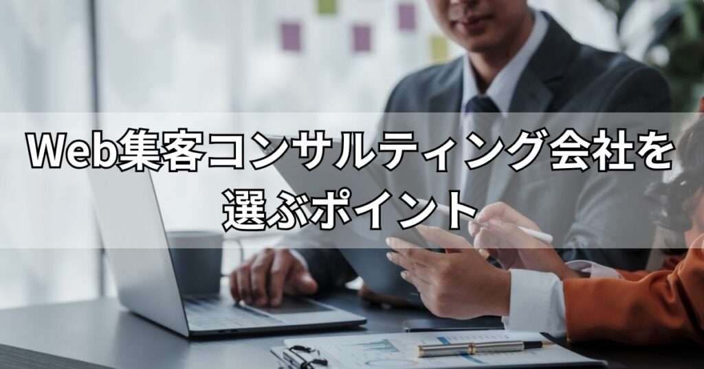 Web集客コンサルティング会社を選ぶポイント