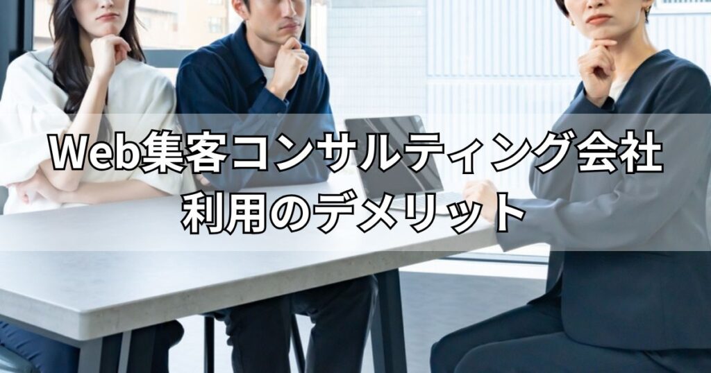 Web集客コンサルティング会社利用のデメリット