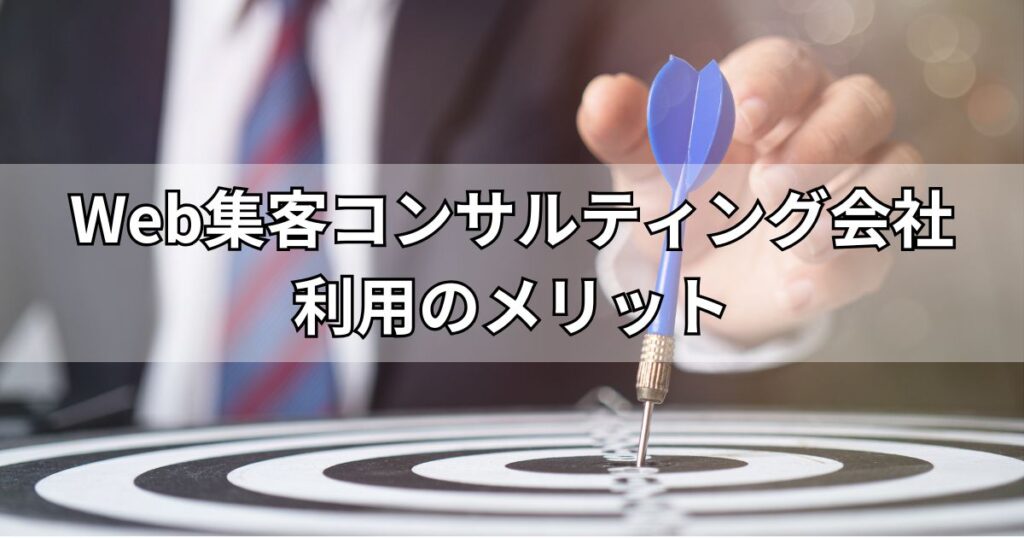 Web集客コンサルティング会社利用のメリット