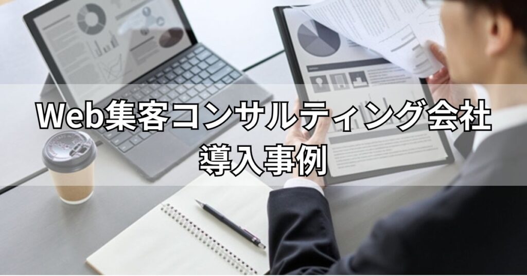 Web集客コンサルティング会社導入事例