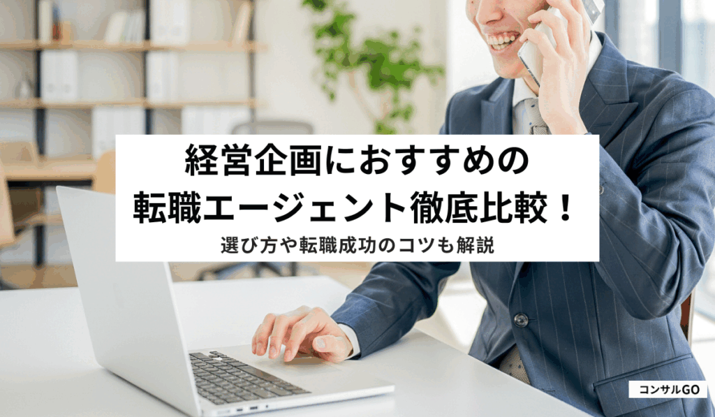 経営企画に強いおすすめの転職エージェント