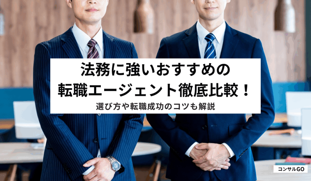 法務に強い！おすすめの転職エージェント