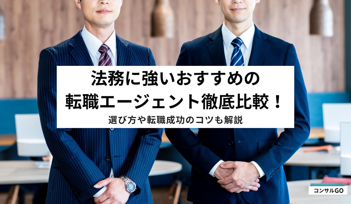 法務に強い！おすすめの転職エージェント