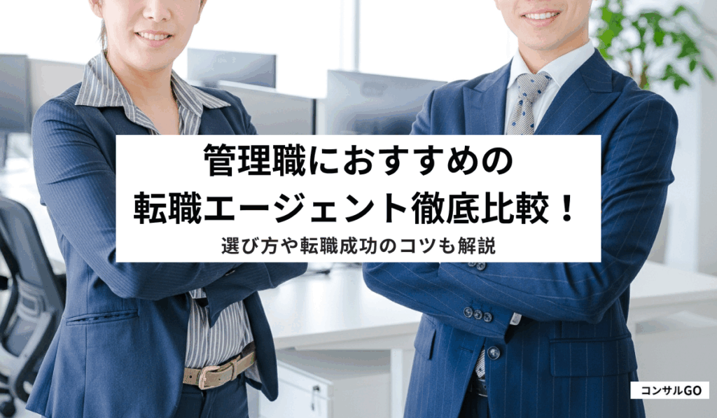 管理職におすすめの転職エージェントを徹底比較！