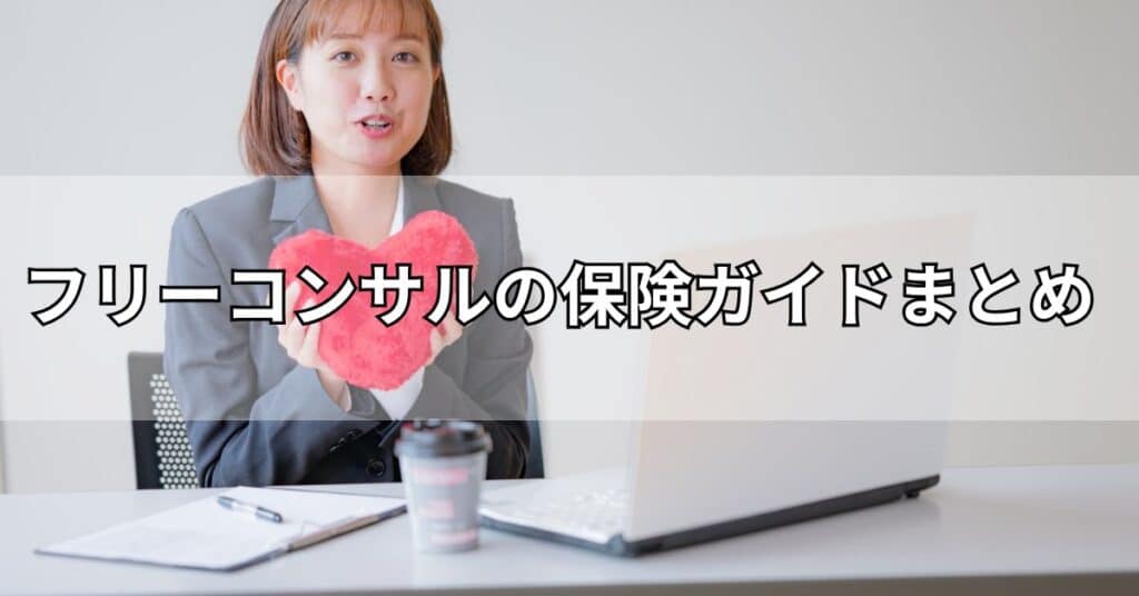 フリーコンサルの保険ガイドまとめ