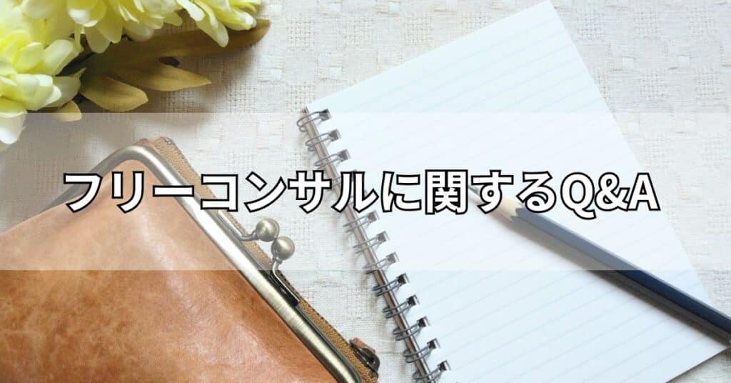 フリーコンサルに関するQ&A