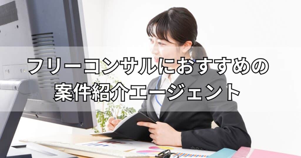 フリーコンサルにおすすめの案件紹介エージェント