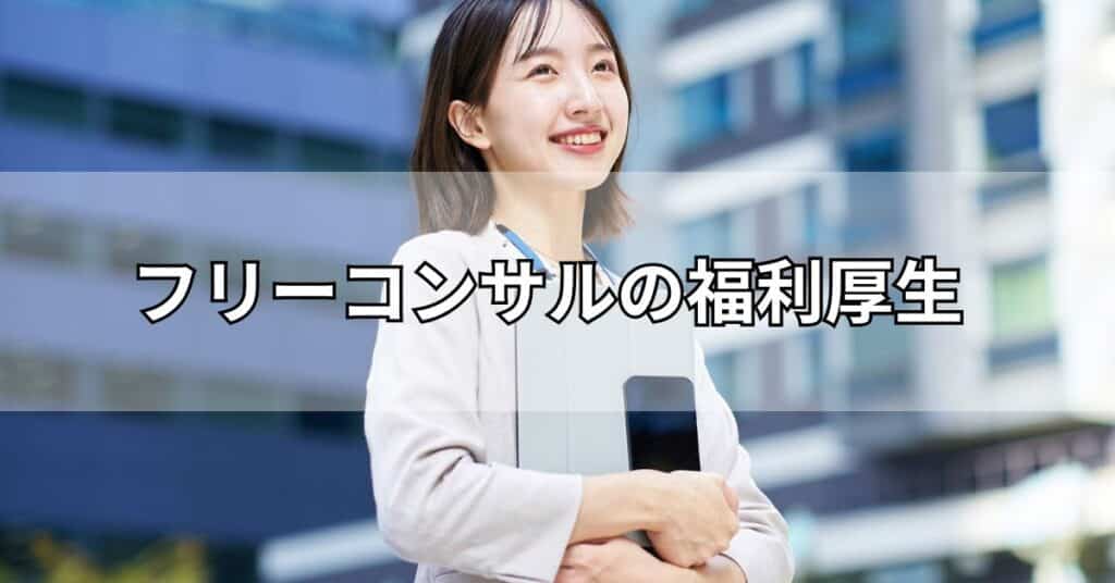 フリーコンサルの福利厚生