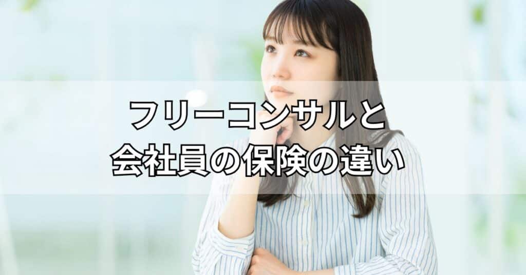 フリーコンサルと会社員の保険の違い