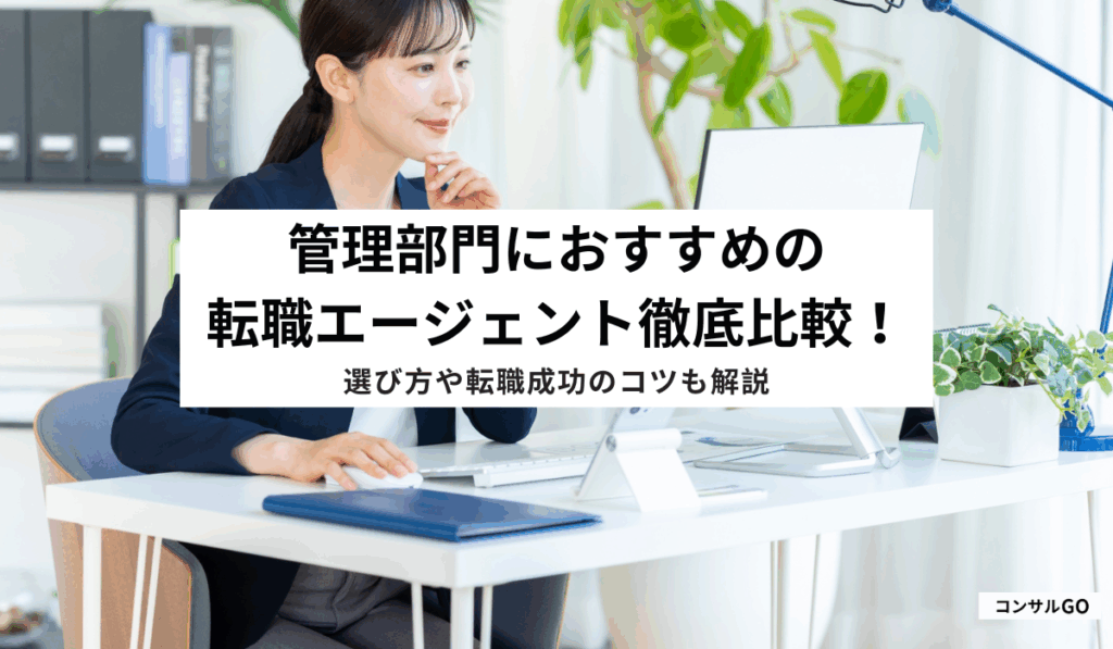 管理部門におすすめの転職エージェント