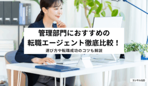 管理部門におすすめの転職エージェント