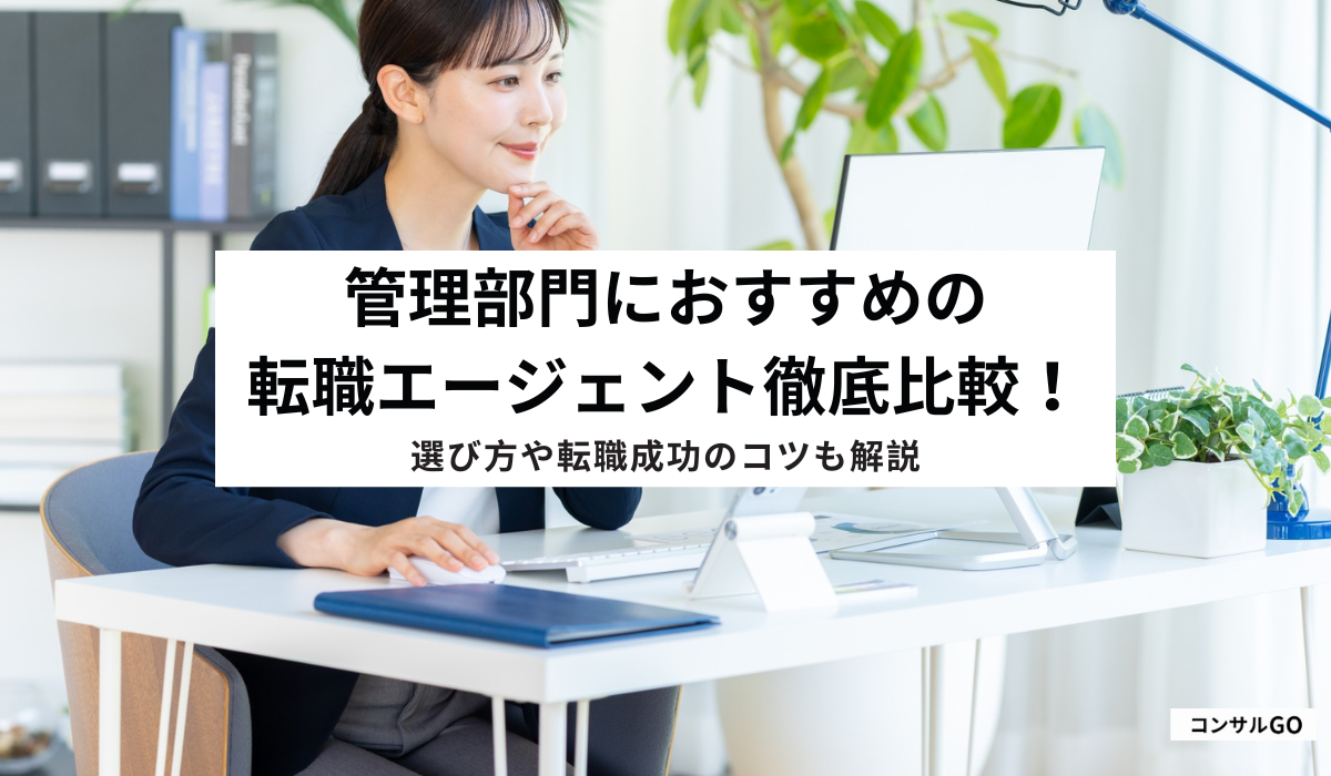 管理部門におすすめの転職エージェント