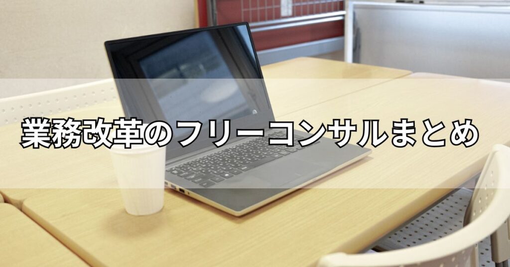 業務改革のフリーコンサルまとめ
