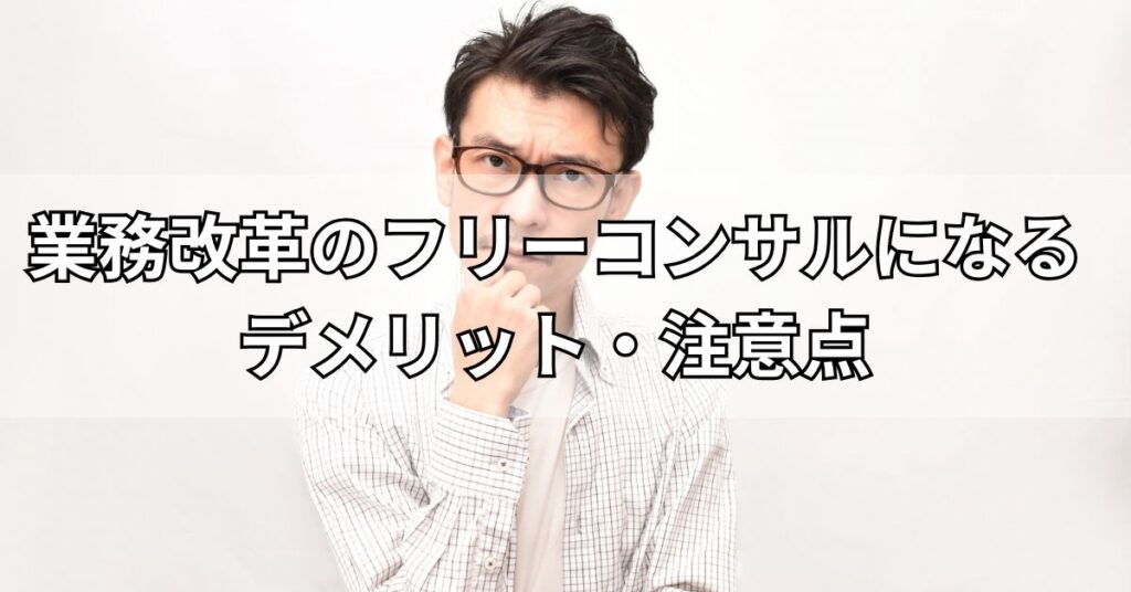 業務改革のフリーコンサルになるデメリット・注意点