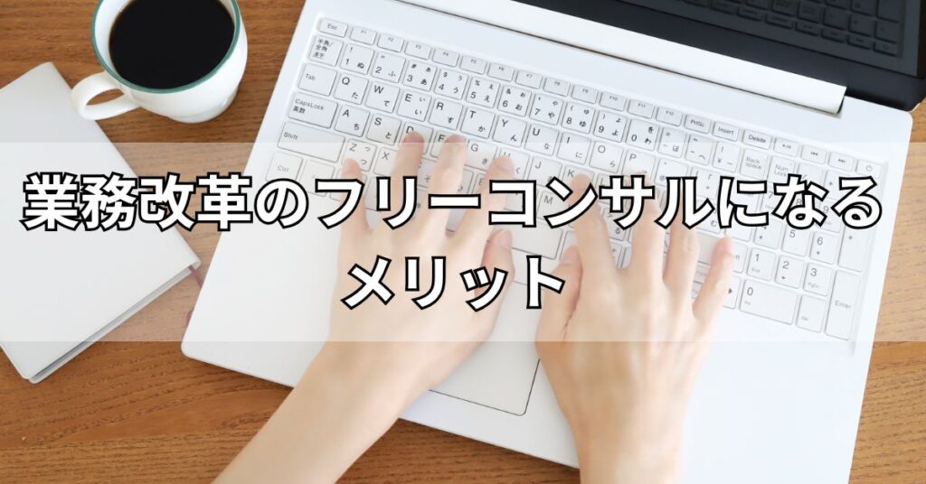 業務改革のフリーコンサルになるメリット