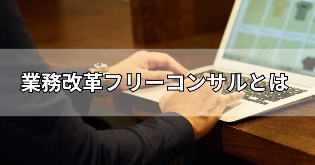 業務改革フリーコンサルとは