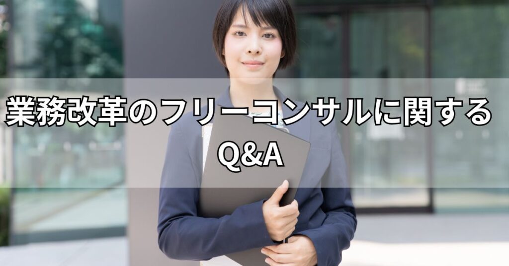 業務改革のフリーコンサルに関するQ&A