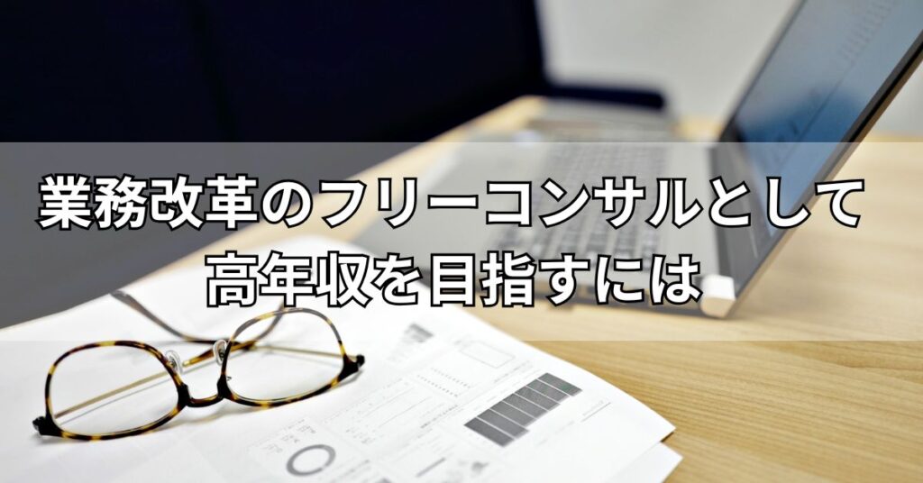 業務改革のフリーコンサルとして高年収を目指すには