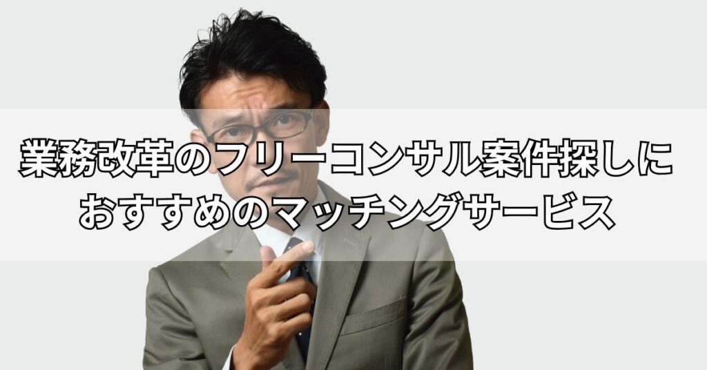 業務改革のフリーコンサル案件探しにおすすめのマッチングサービス