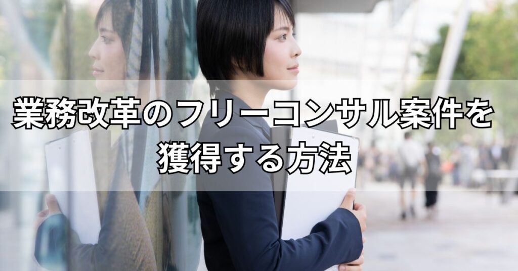 業務改革のフリーコンサル案件を獲得する方法