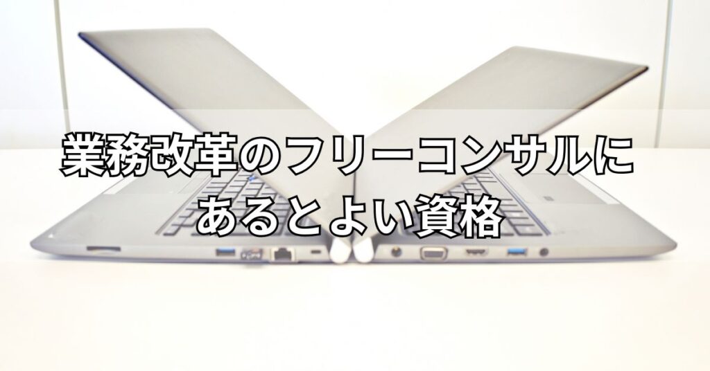 業務改革のフリーコンサルにあるとよい資格