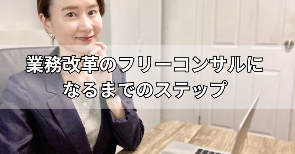業務改革のフリーコンサルになるまでのステップ