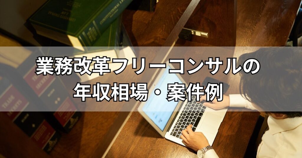 業務改革フリーコンサルの年収相場・案件例