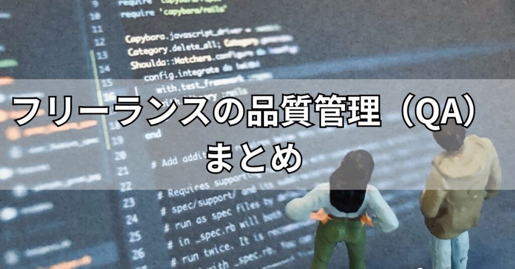 フリーランスの品質管理(QA)まとめ