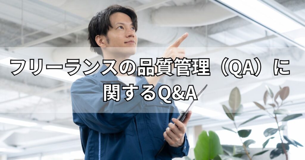 フリーランスの品質管理(QA)に関するQ&A