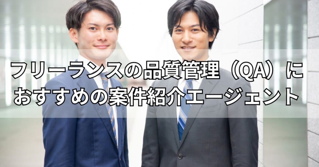 フリーランスの品質管理(QA)におすすめの案件紹介エージェント