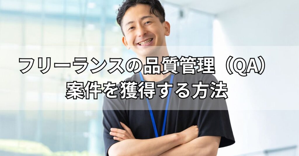 フリーランスの品質管理(QA)案件を獲得する方法
