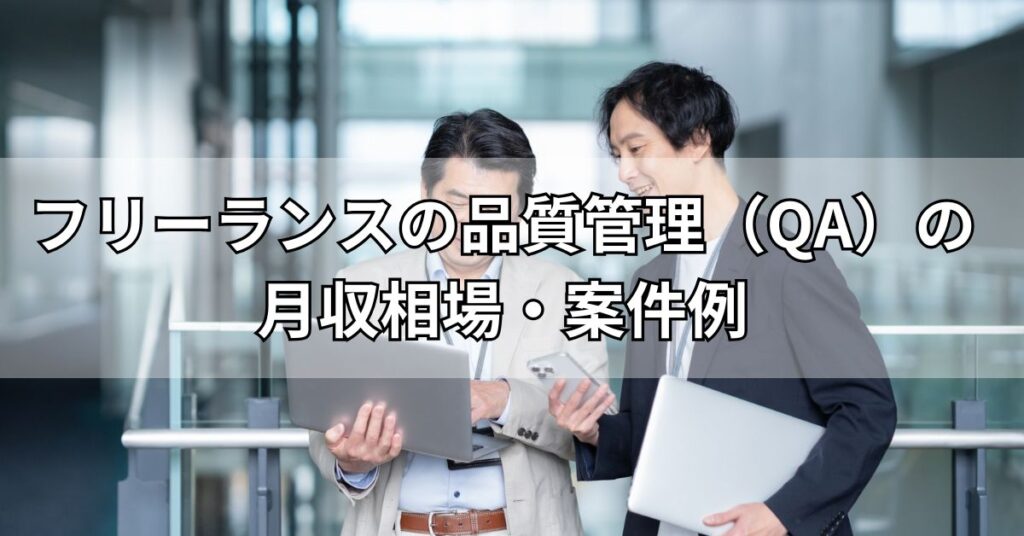 フリーランスの品質管理(QA)の月収相場・案件例