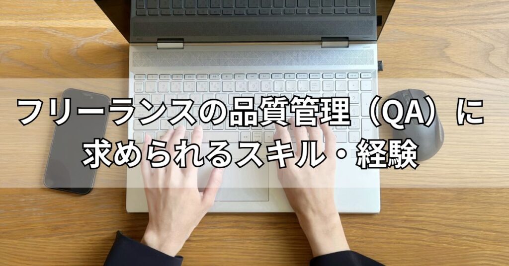 フリーランスの品質管理(QA)に求められるスキル・経験