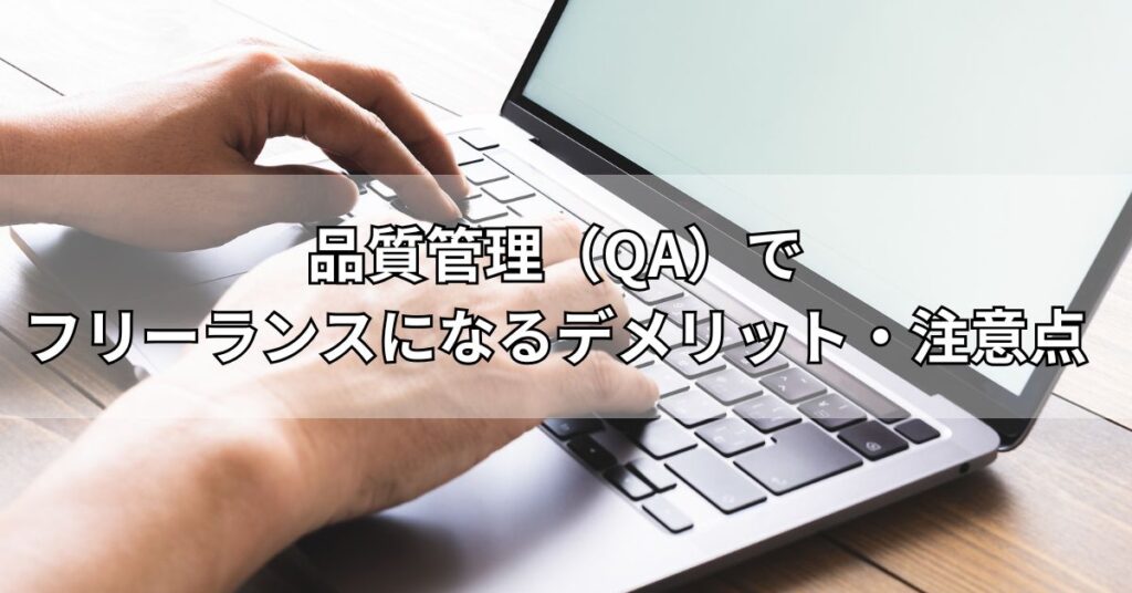 品質管理(QA)でフリーランスになるデメリット・注意点