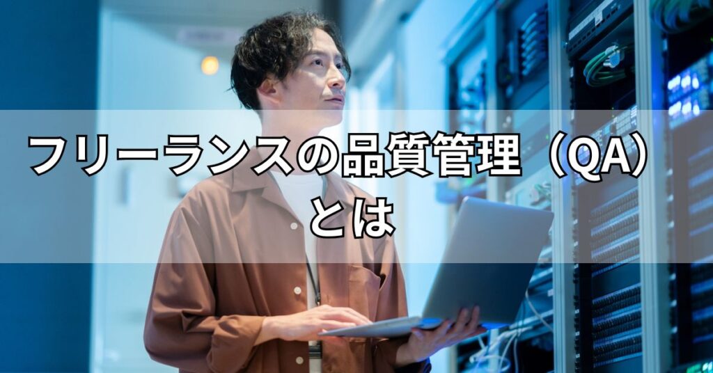 フリーランスの品質管理(QA)とは