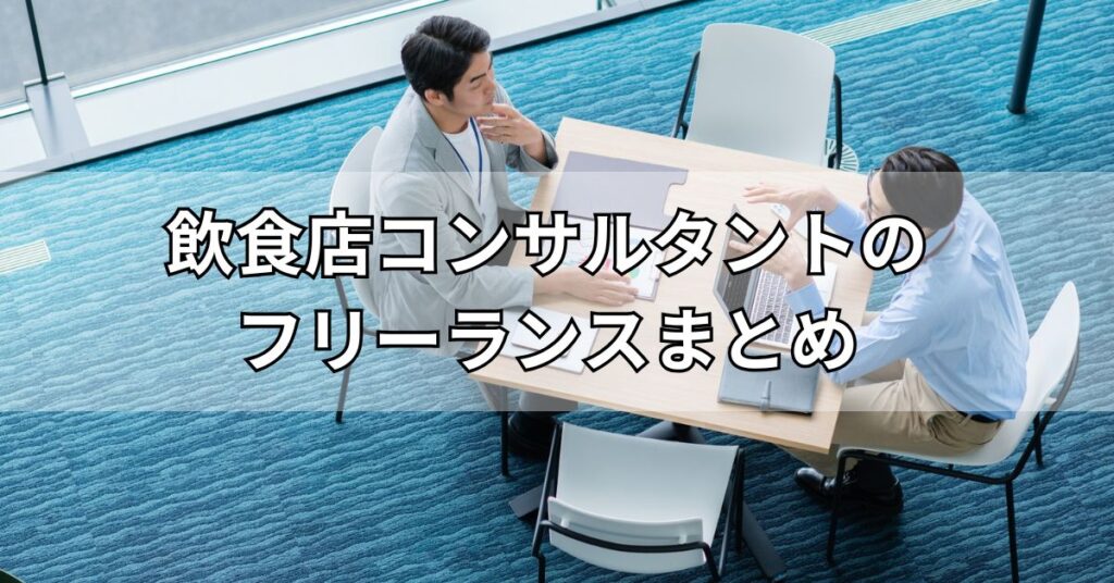 飲食店コンサルタントのフリーランスまとめ