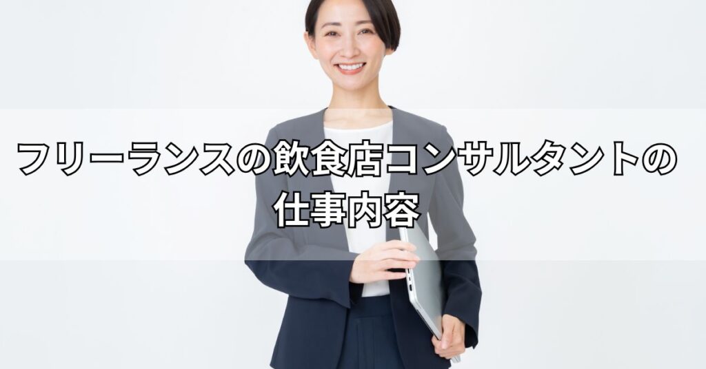 フリーランスの飲食店コンサルタントの仕事内容