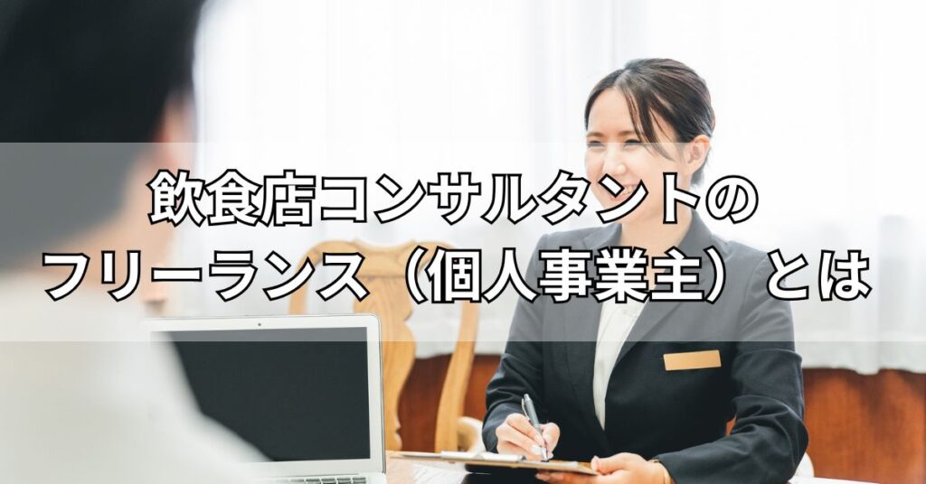 飲食店コンサルタントのフリーランス(個人事業主)とは