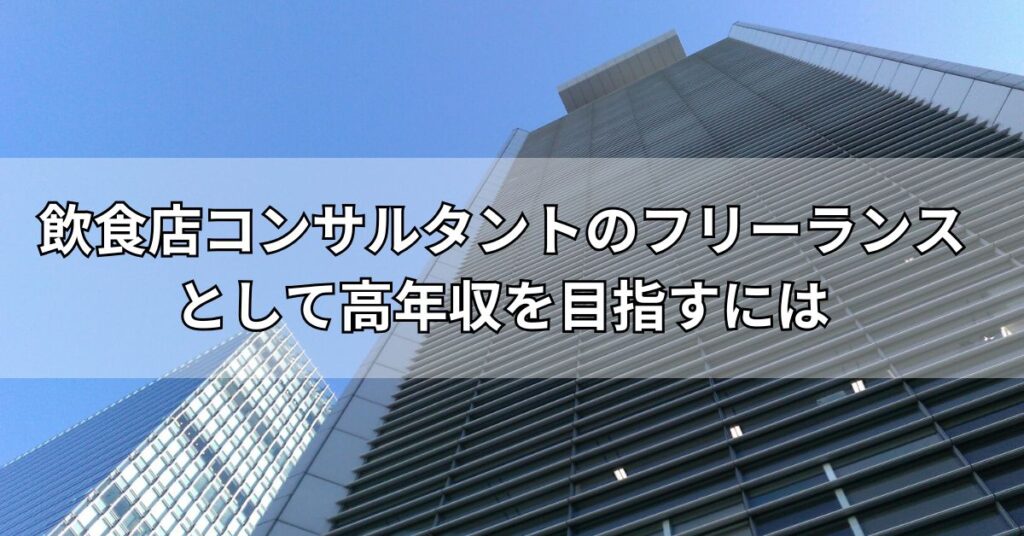 飲食店コンサルタントのフリーランスとして高年収を目指すには