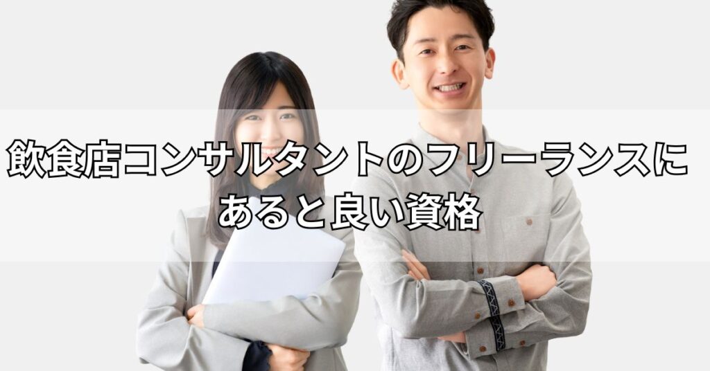 飲食店コンサルタントのフリーランスにあると良い資格