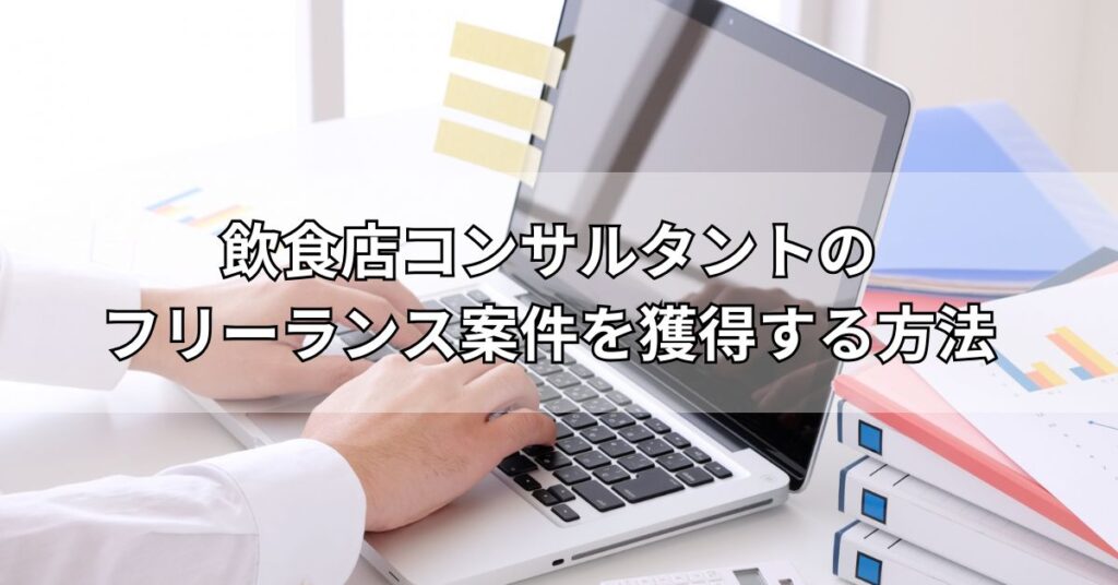 飲食店コンサルタントのフリーランス案件を獲得する方法