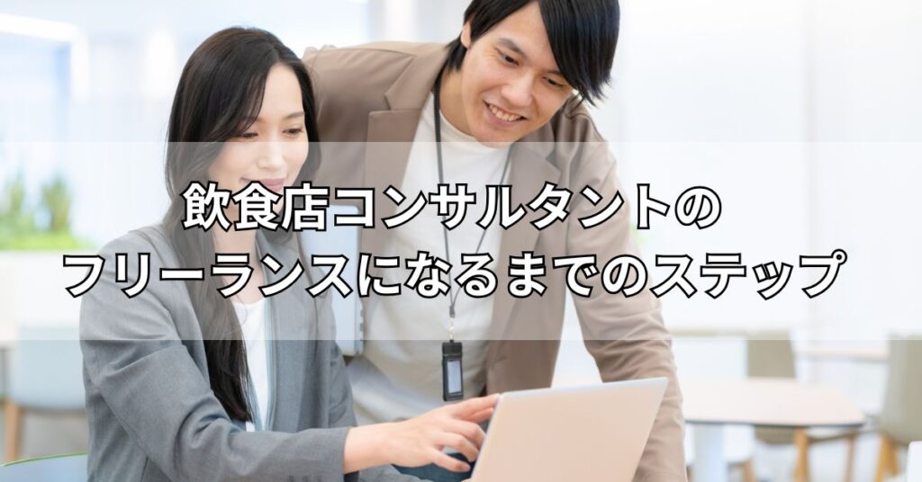 飲食店コンサルタントのフリーランスになるまでのステップ