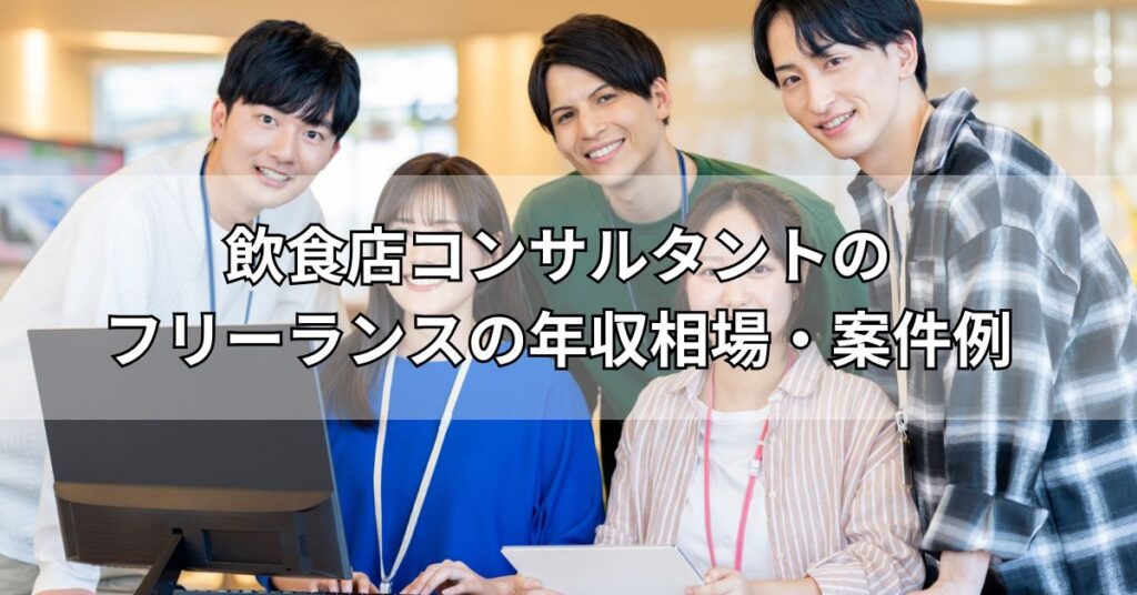 飲食店コンサルタントのフリーランスの年収相場・案件例