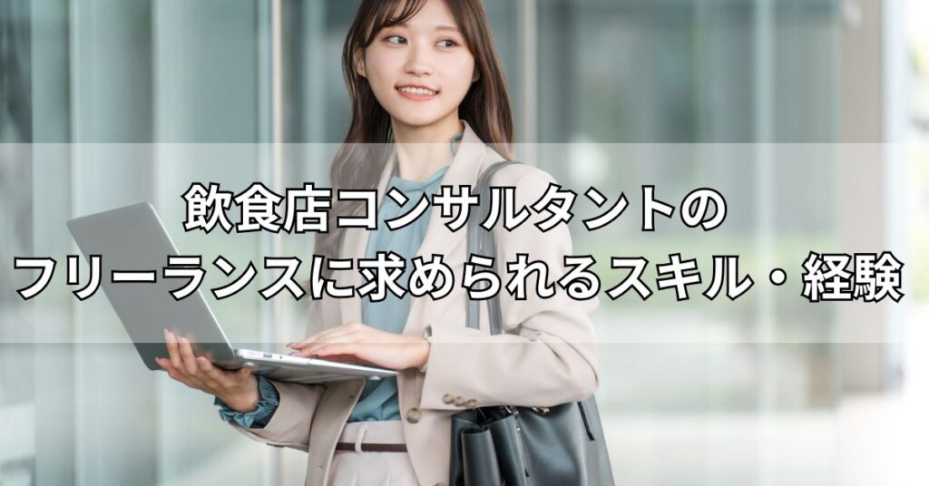 飲食店コンサルタントのフリーランスに求められるスキル・経験