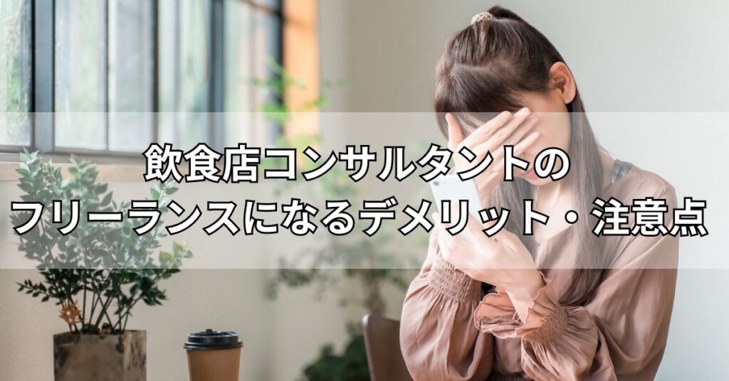 飲食店コンサルタントのフリーランスになるデメリット・注意点