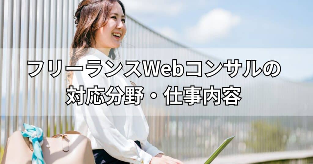 フリーランスWebコンサルの対応分野・仕事内容