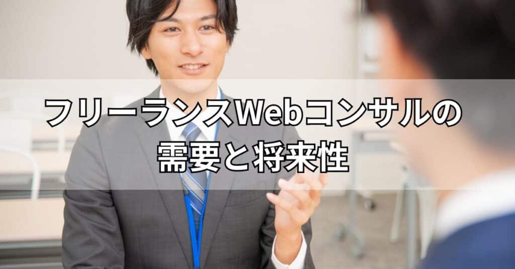 フリーランスWebコンサルの需要と将来性
