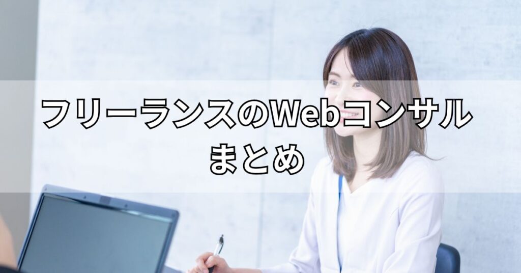 フリーランスのWebコンサルまとめ