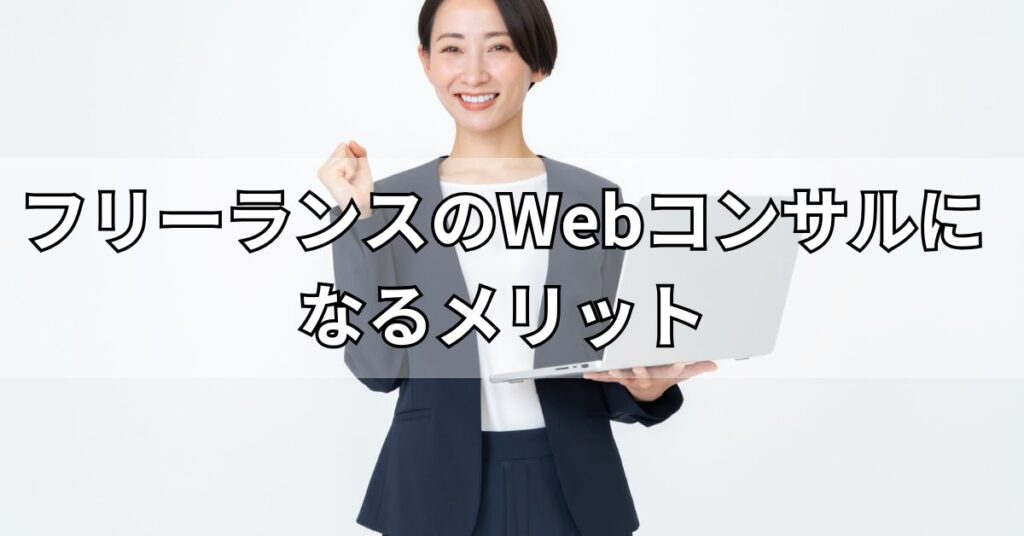 フリーランスのWebコンサルになるメリット
